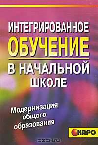 Интегрированное обучение в начальной школе. Теория и практика