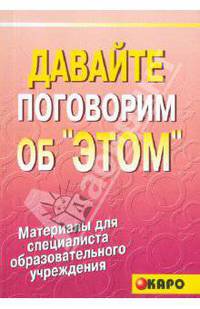 Давайте поговорим об "этом" или Как надо и как не надо говорить об "этом"