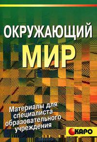 Окружающий мир глазами детей: Развивающие задания для работы со школьниками: Материалы спец-у