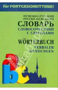 Немецко-русский, русско-немецкий словарь словосочетаний с глаголами / Worterbuch: Verbaler Wendungen