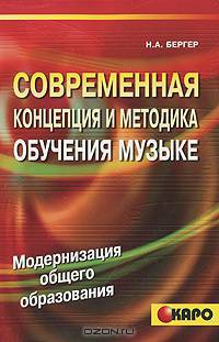Современная концепция и методика обучения музыке (Голос нот)
