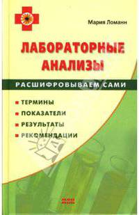 Лабораторные анализы. Расшифровываем сами