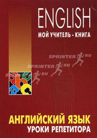 Английский язык: уроки репетитора.