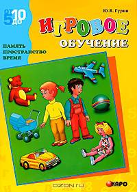 Игровое обучение: Память, пространство, время. - (Серия: от 5 до 10)