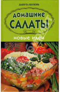 Домашние салаты. Новые идеи