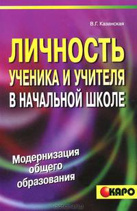 Личность ученика и учителя в начальной школе (Серия "Модернизация общего образования")