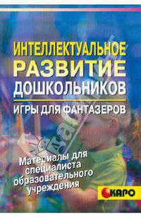 Интеллектуальное развитие дошкольников. Игры для фантазеров. - (Серия: Материалы для специалиста образовательного учреждения)
