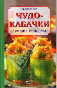Чудо-кабачки. Лучшие рецепты