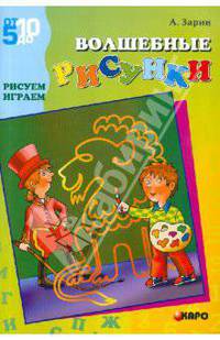 Волшебные рисунки: Графомоторные рисунки для детей дошкольного и маладшего школьного возраста, направленные на совершенствование техники рисования и письма - (Серия: от 5 до 10)