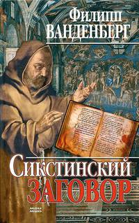Сикстинский заговор: Роман