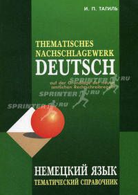 Thematisches nachschlagewerk Deutsch / Немецкий язык. Тематический справочник