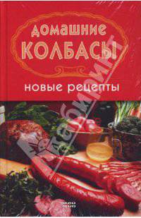Домашние колбасы. Новые рецепты