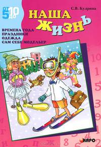 Наша жизнь (времена года, праздники, одежда, сам себе модельер) - (Серия: от 5 до 10)