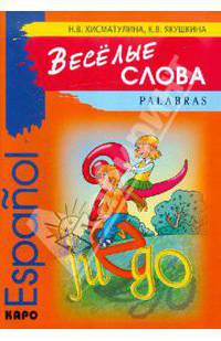 Веселые слова: Игры с испанскими словами (Серия "Espanol")