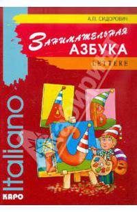 Занимательная азбука: Книжка в картинках на итальянском языке (Серия "Italiano")