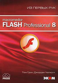 Macromedia Flash Professional 8. Из первых рук (+ CD-ROM)