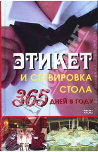 Этикет и сервировка стола 365 дней в году