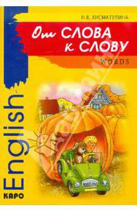 От слова к слову. Игры с английскими словами (Серия "English") Веселые слова