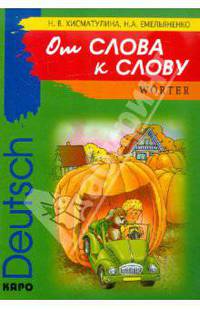 От слова к слову. Игры с немецкими словами (Серия "Deutsch") Веселые слова