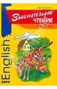 Занимательное чтение: Книжка в картинках на английском языке.