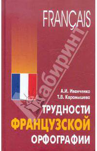 Трудности французской орфографии: Сборник упражнений.