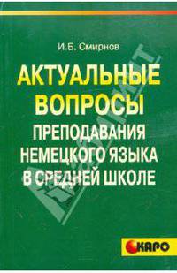 Актуальные вопросы преподавания немецкого языка в средней школе: Учебно-методическое пособие для учителя.