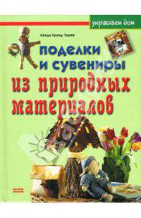 Поделки и сувениры из природных материалов