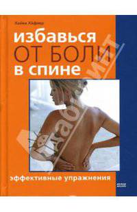 Избавься от боли в спине. Эффективные упражнения