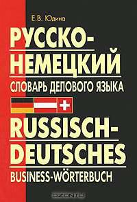 Русско-немецкий словарь делового языка. Актуальный словарь с учетом новой орфографии