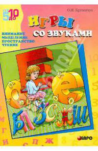 Игры со звуками. (Внимание, мышление, пространство, чтение). - (Серия: от 5 до 10)
