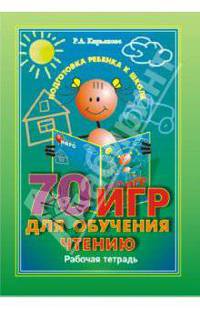 70 игр для обучения чтению: Рабочая тетрадь. - (Серия: Подготовка ребенка к школе.)