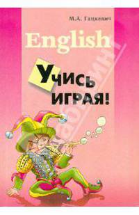 Учись играя! Учебное пособие по английскому языку для младших школьников.