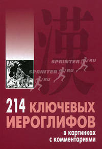 214 ключевых иероглифов в картинках с комментариями