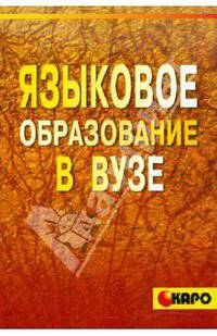 Языковое образование в вузе: методическое пособие для преподавателей высшей школы аспирантов и студентов