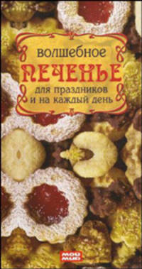 Волшебное печенье для праздников и на каждый день