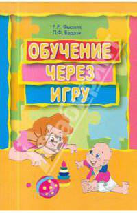 Обучение через игру: Руководство для педагогов и родителей.