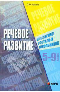 Речевое развитие умственно отсталых школьников 5-9 классов: теоретико-экспериментальное исследование