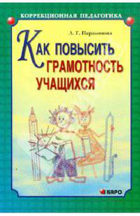 Как повысить грамотность учащихся. - (Серия: Коррекционная педагогика)