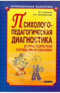 Психолого-педагогическая диагностика детей и подростков с речевыми нарушениями.