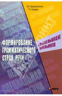 Формирование грамматического строя речи слабослышащих школьников: Учебно-методическое пособие. - (Серия: Коррекционная педагогика)