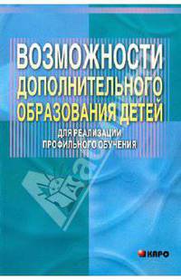 Возможности дополнительного образования детей для реализации профильного образования: Учебно-методическое пособие для учителей,
