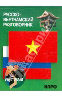 Русско-вьетнамский разговорник