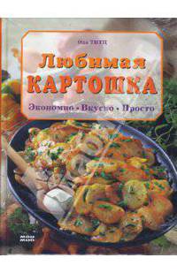 Любимая картошка: Экономно, вкусно, просто - (Готовим по домашнему)