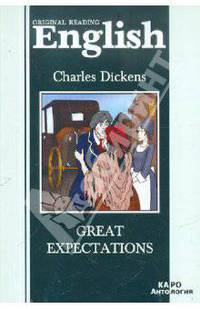 Большие ожидания, Great Expectations(английский язык)