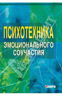 Психотехника эмоционального соучастия. Методические материалы (программы занятий с педагогами, учениками и родителями).
