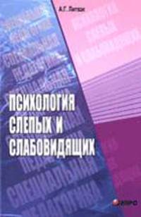 Психология слепых и слабовидящих: Учебное пособие для студентов высших педагогических учебных заведений. (Серия:'Коррекционная педагогика')