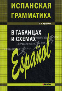 Испанская грамматика в таблицах и схемах - 2 изд.
