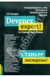 Devenez expert! Le francais des affaires / Станьте экспертом! Практический курс делового французского языка.