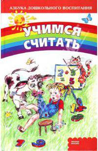 Учимся считать