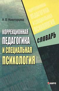 Коррекционная педагогика и специальная психология. Словарь. Учебное пособие - 4 изд.